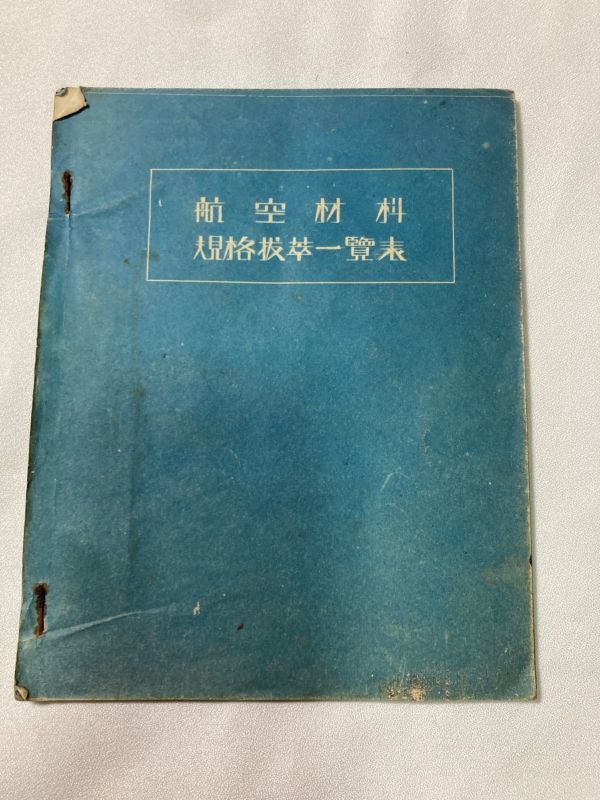 ☆陸海軍航空材料　規格抜粋一覧表　軍事資料　戦前・戦中　昭和17年前後頃　D1925_画像1