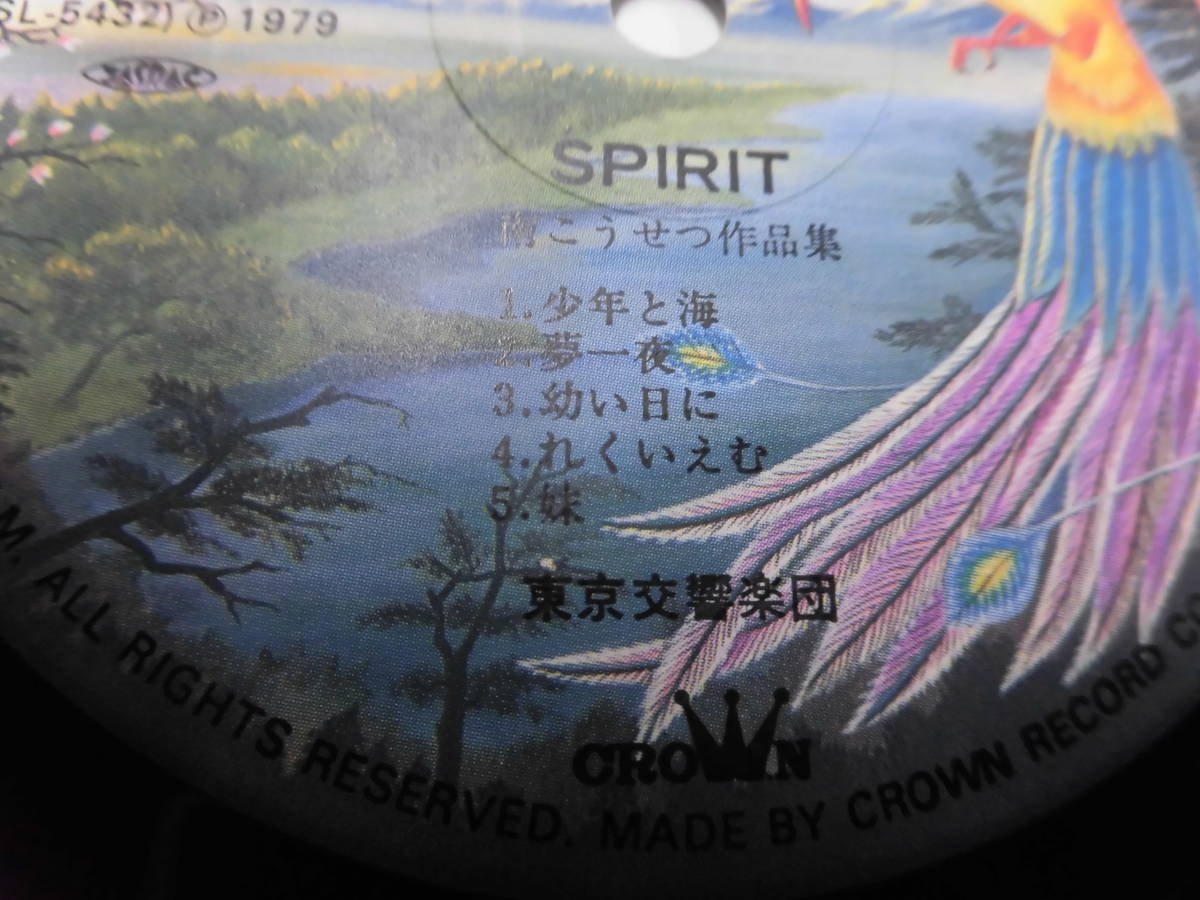  LP 前田憲男 東京交響楽団/SPIRIT 南こうせつ作品集_画像3