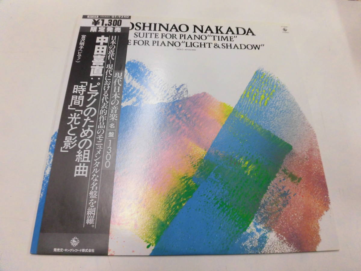 LP 中田喜直：ピアノのための組曲「時間」「光と影」宮沢明子（ピアノ）　（帯付）_画像1