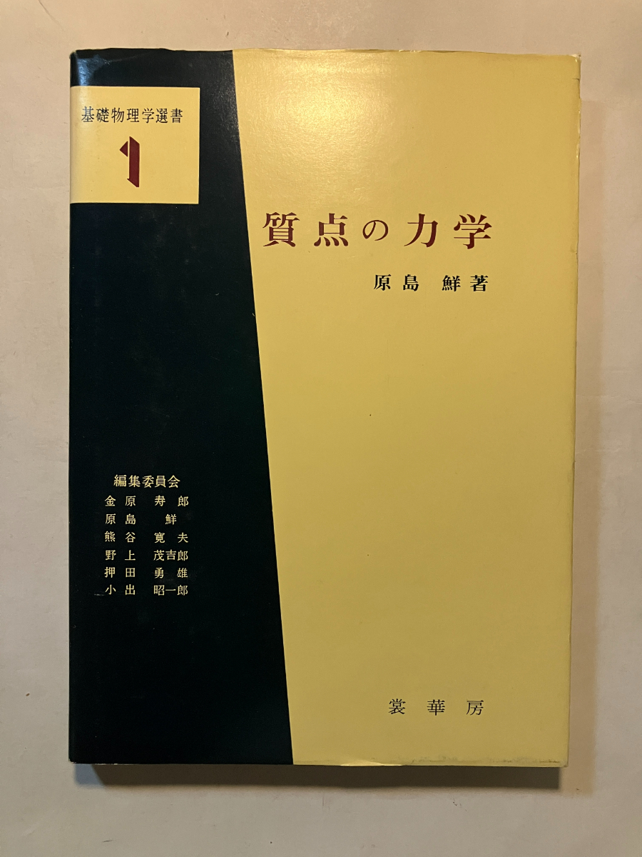 ●再出品なし　「基礎物理学選書 質点の力学」　原島鮮：著　金原寿郎/原島鮮/熊谷寛夫/野上茂吉郎/押田勇雄/小出昭一郎：編　裳華房：刊_画像1