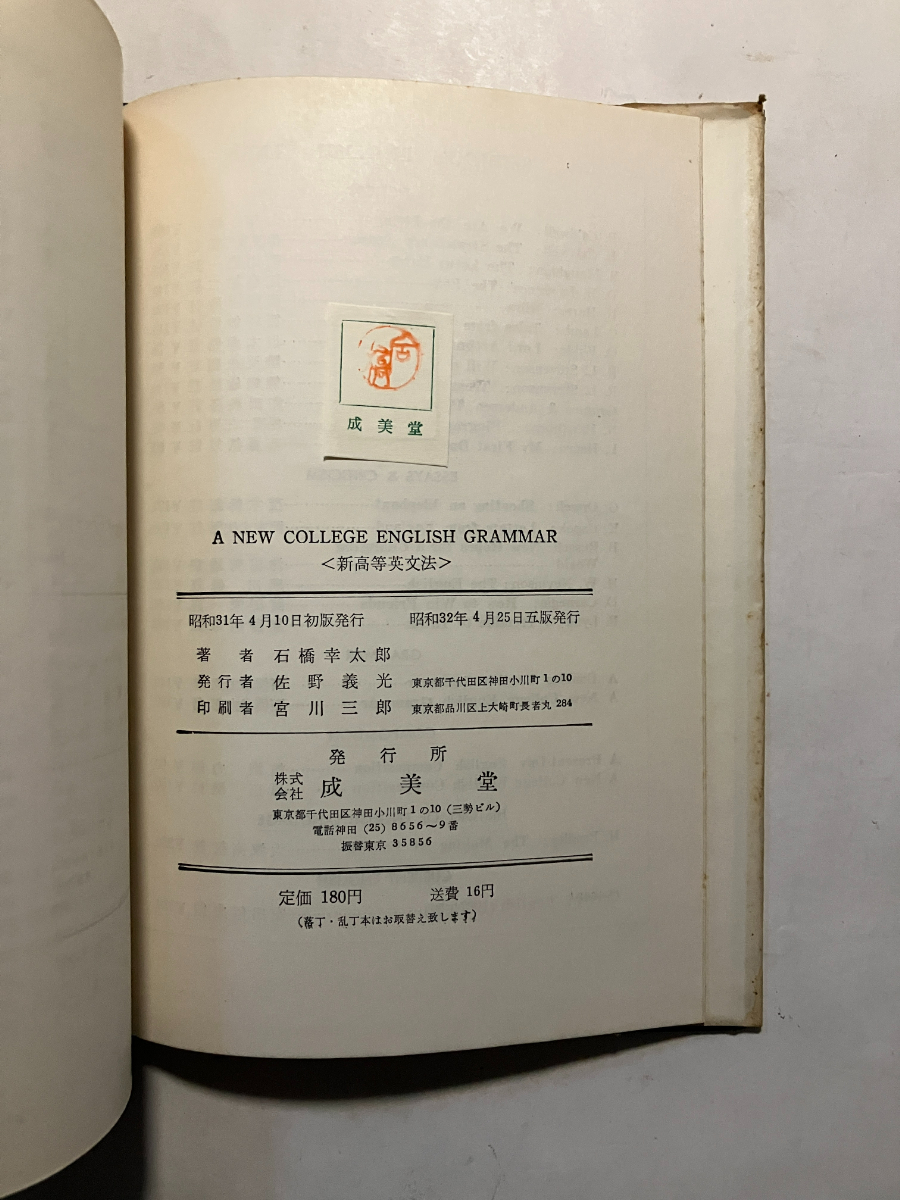 ●再出品なし　「新高等英作文法」　石橋幸太郎：著　成美堂：刊　昭和32年5版_画像9