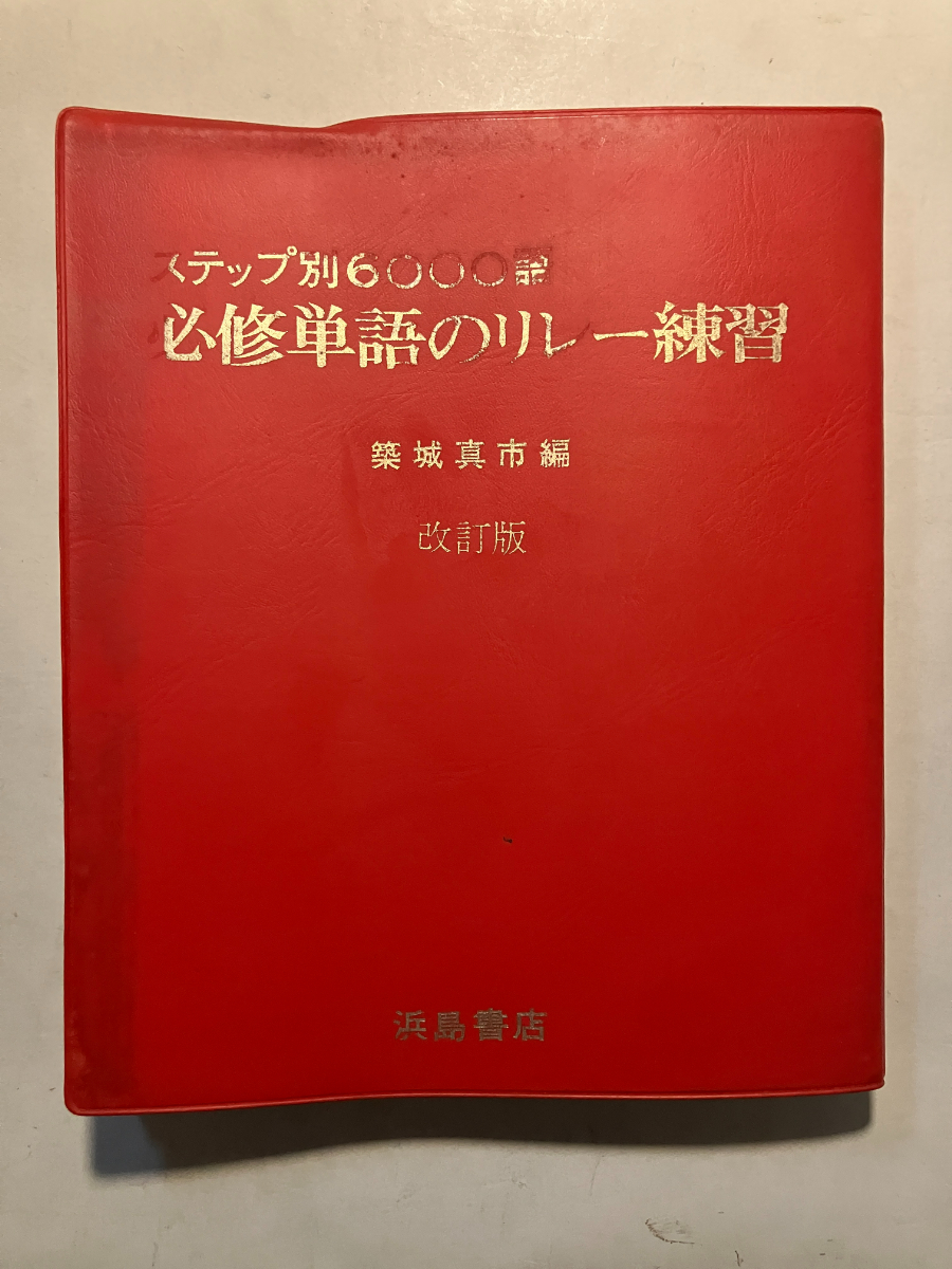 ●再出品なし　「〈改訂版〉ステップ別6000語 必修単語のリレー練習」　築城真市：編著　浜島書店：刊　※書き込み有_画像1