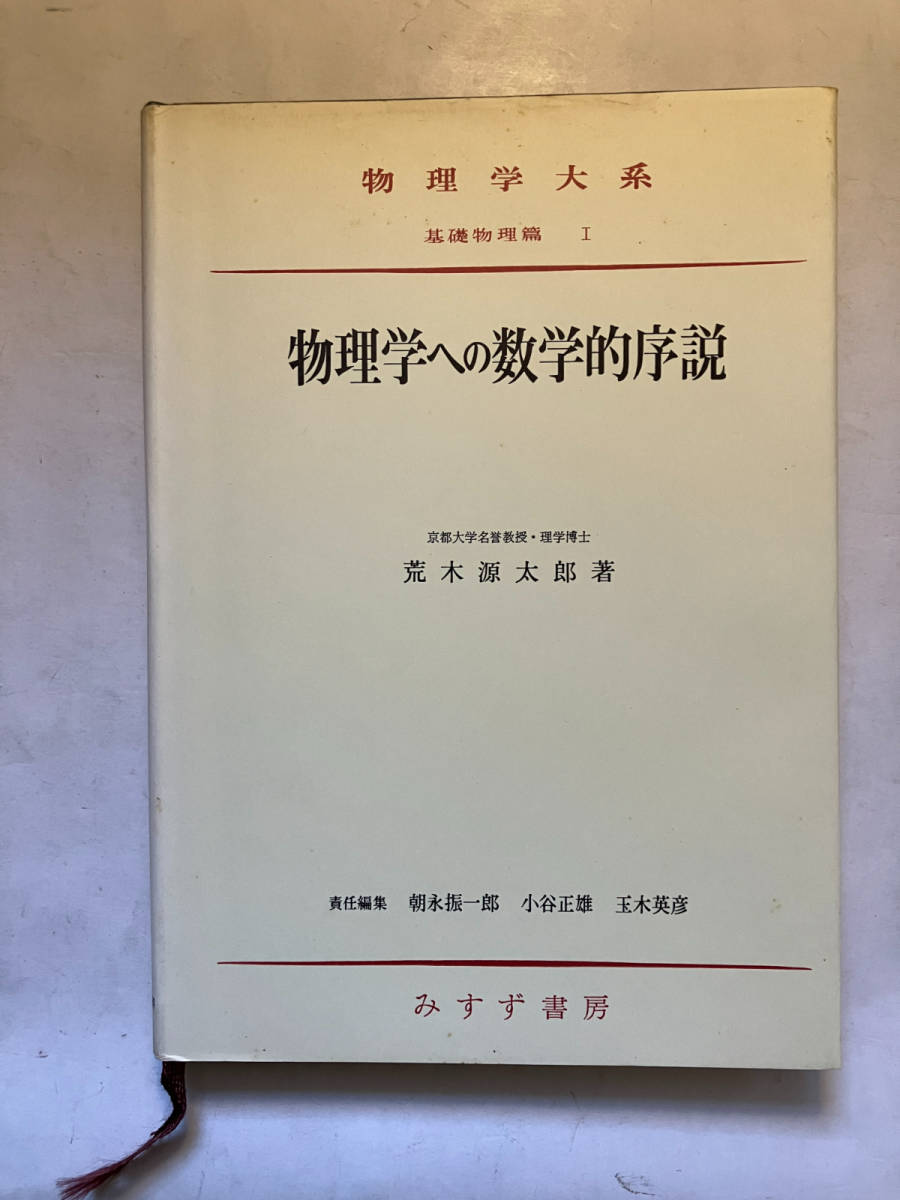 ●再出品なし　「物理学大系 基礎物理篇 物理学への数学的序説」　荒木源太郎：著　朝永振一郎/小谷正雄他：編　みすず書房：刊　※蔵印有_画像1