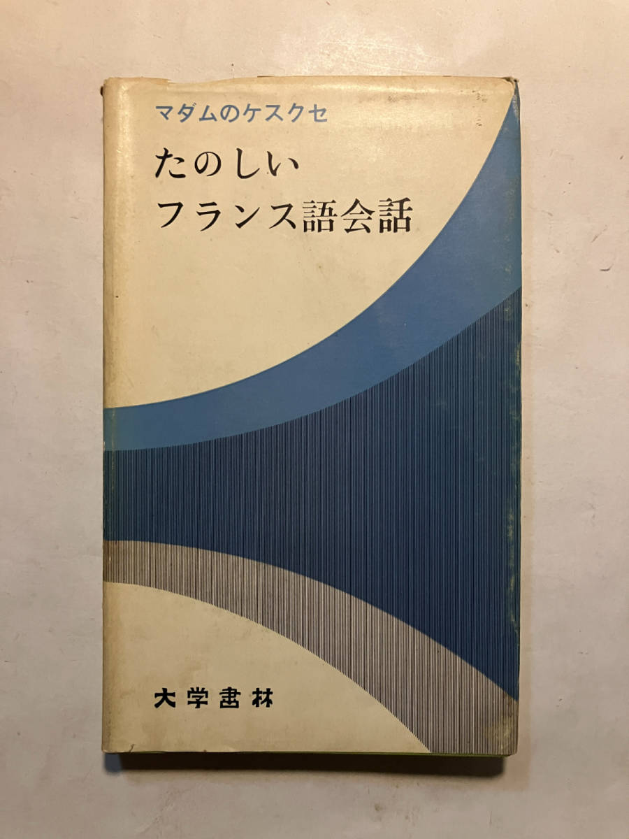 ●再出品なし　「マダムのケスクセ たのしいフランス語会話」　山田浜/服部美千代：著　大学書林：刊　昭和40年初版_画像1