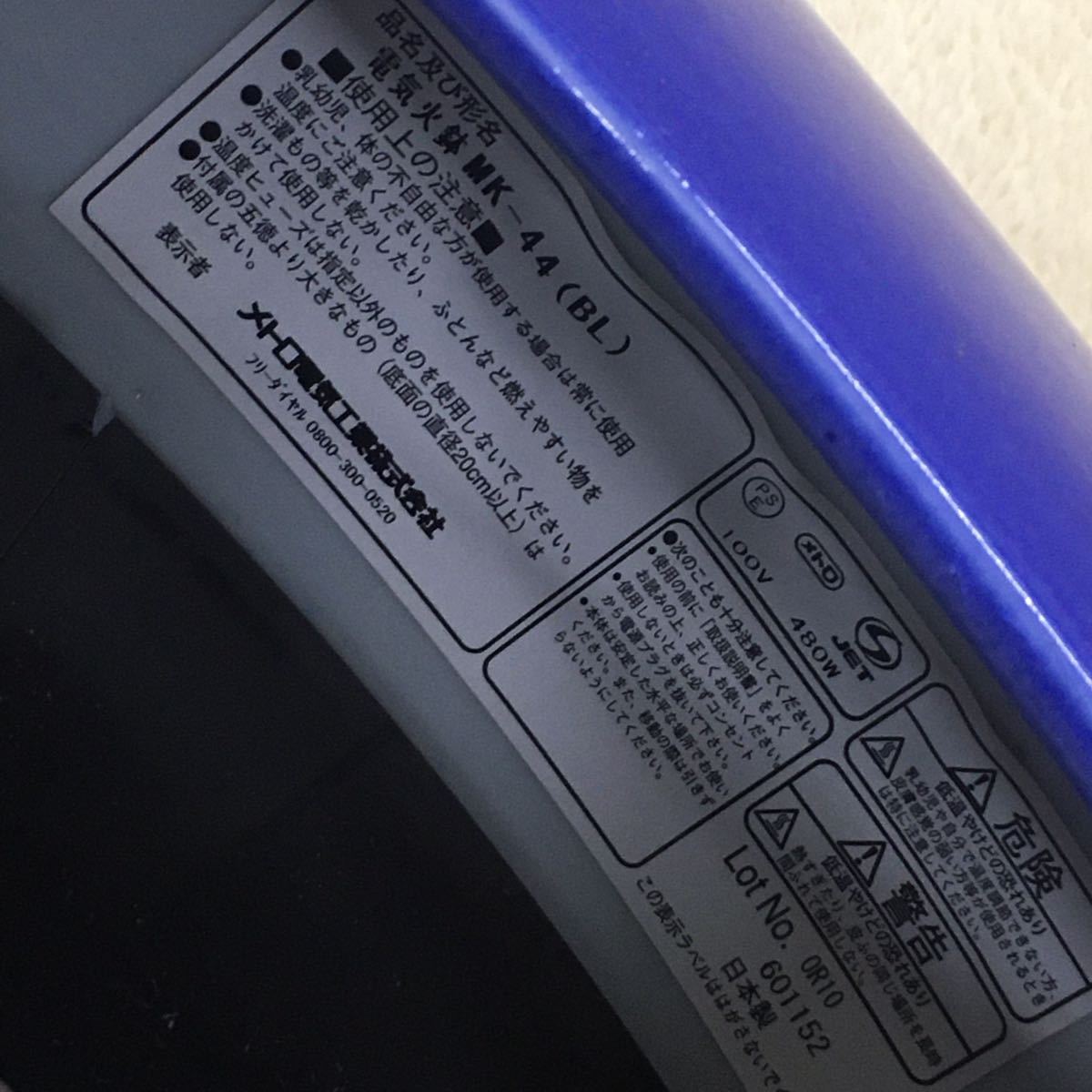 メトロ電気工業 電気火鉢 MK-44BL 陶器 花模様梅柄 青 五徳付き 電子コントローラー KE11_画像9