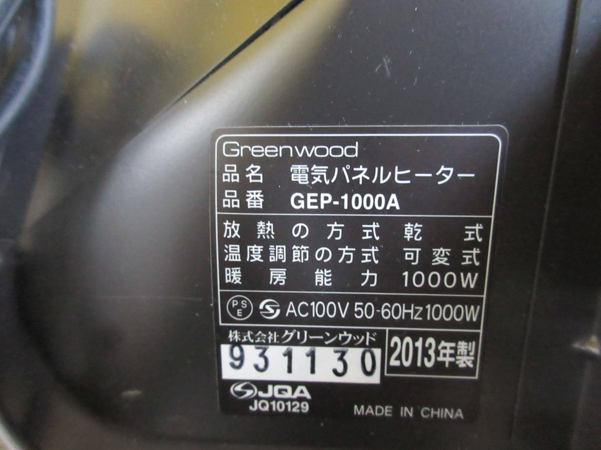 【38-4】グリーンウッド 電気パネルヒーター GEP-1000A ◆送料無料（北海道・沖縄・離島を除く）_画像8