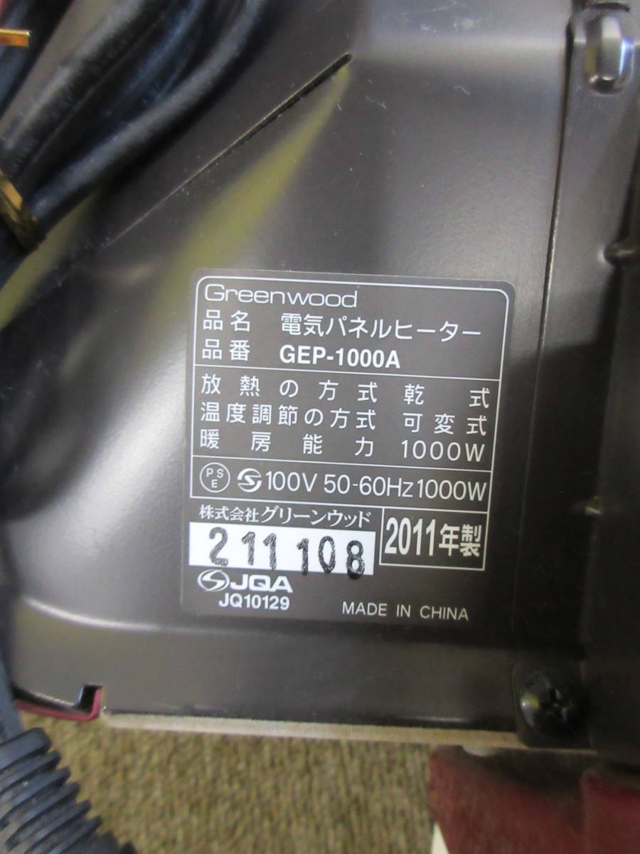 【38-3】グリーンウッド 電気パネルヒーター（赤） GEP-1000A ◆送料無料（北海道・沖縄・離島を除く）_画像9