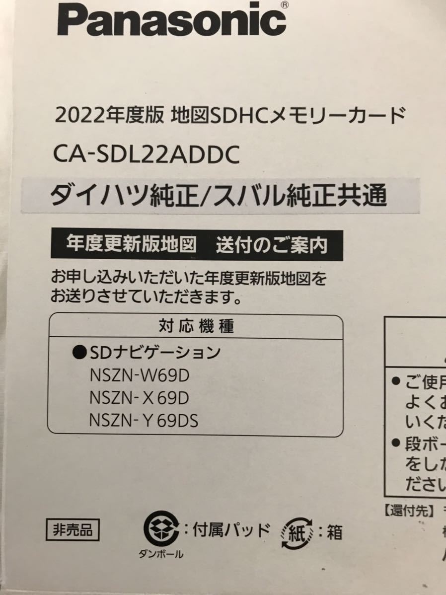 ★Panasonic 2022年度版地図SDHCメモリーカード　CA-SDL22ADDC ダイハツ純正/スバル純正共通_画像3