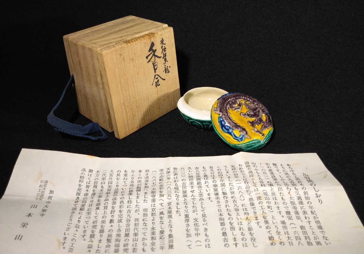  Yamamoto . mountain [.. purple dragon incense case ] blue hand dragon writing incense case also box tea utensils Kutani bci-09e2321