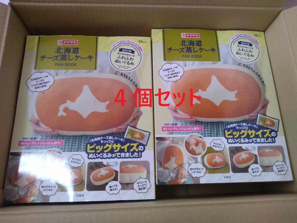 新品 北海道チーズ蒸しケーキFAN BOOK 4個セット ぬいぐるみ クッション 即納　送料無料