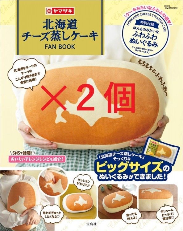 新品 北海道チーズ蒸しケーキFAN BOOK 2個セット ぬいぐるみ 新品 北海道チーズ蒸しケーキFAN BOOK 2個セット ぬいぐるみ