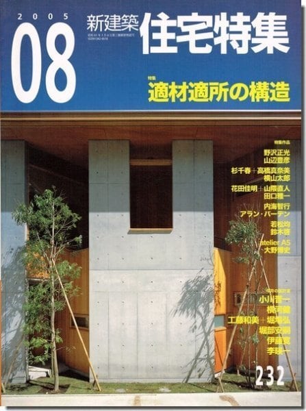 【送料無料】新建築 住宅特集2005年8月号｜特集 適材適所の構造_画像1