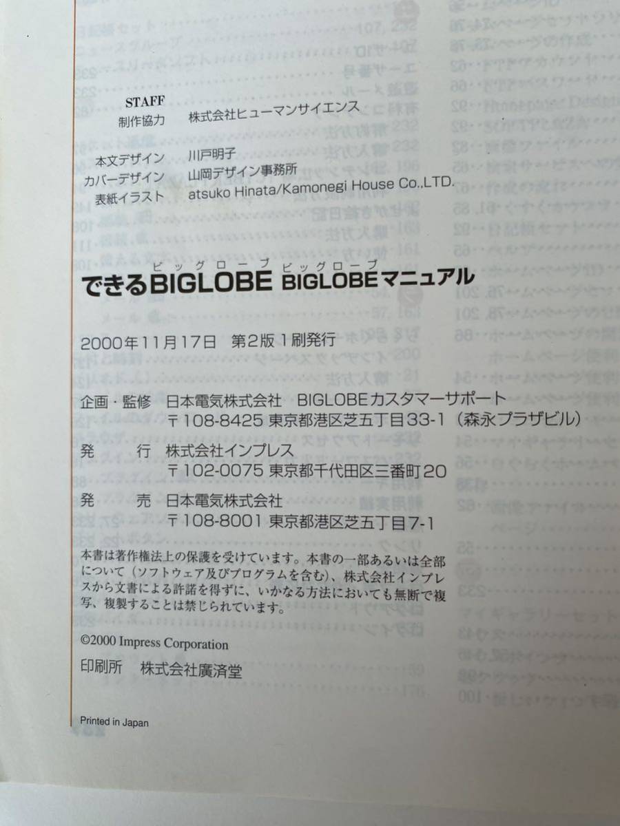 【中古品】できるBIGLOBE BILOBEマニュアル インプレス書籍編集部 2000年_画像7