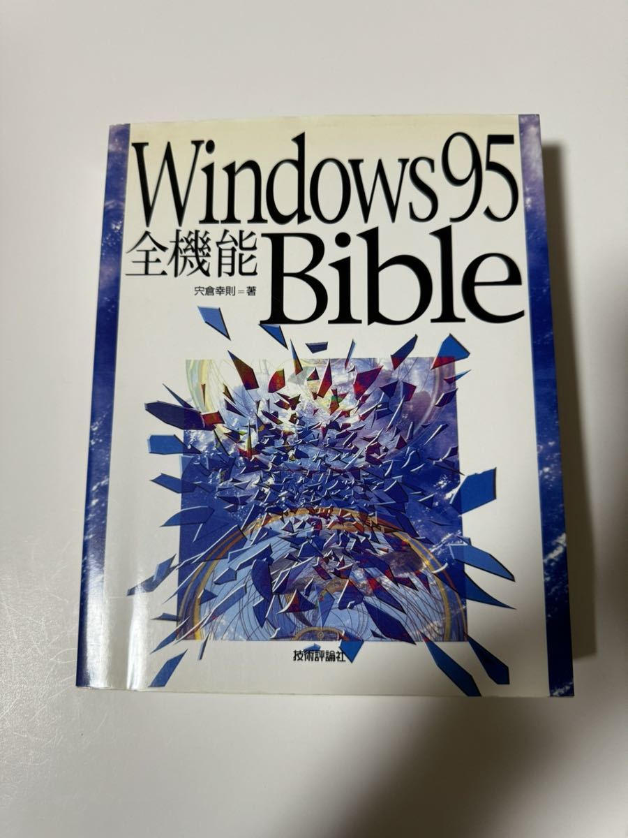 [ б/у товар ]Windows95 все функция Bible.... технология критика фирма эпоха Heisei 8 год no. 4 версия компьютер персональный компьютер 