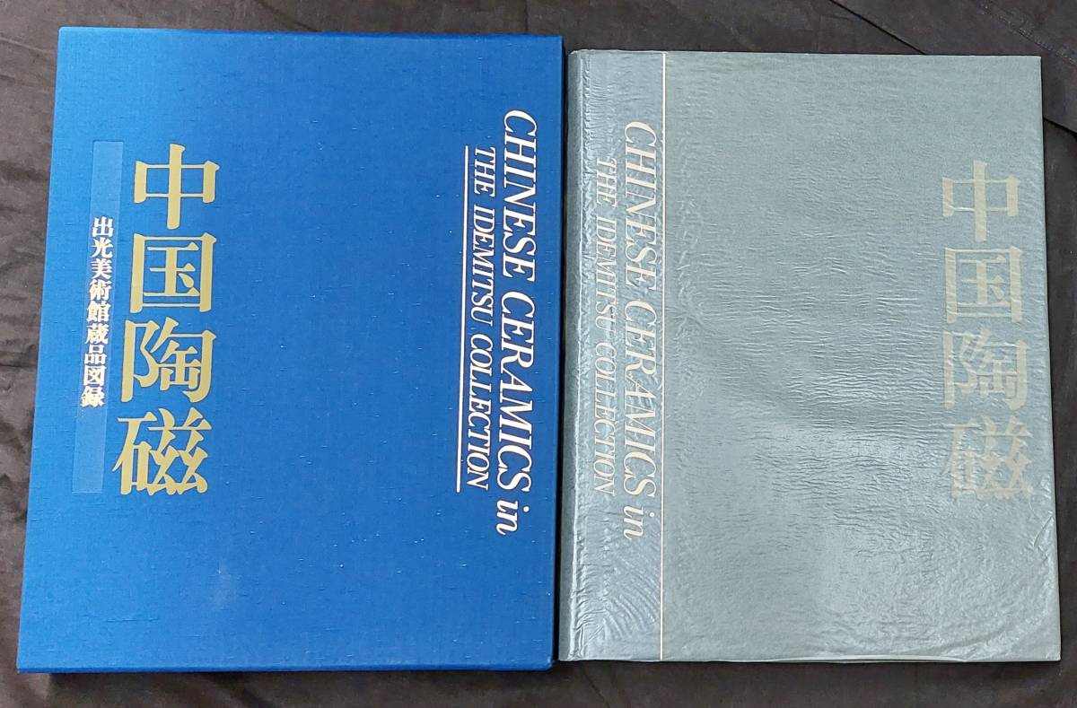 中国美術☆中国陶磁 出光美術館蔵品図録☆平凡社☆1987年　初版_画像2