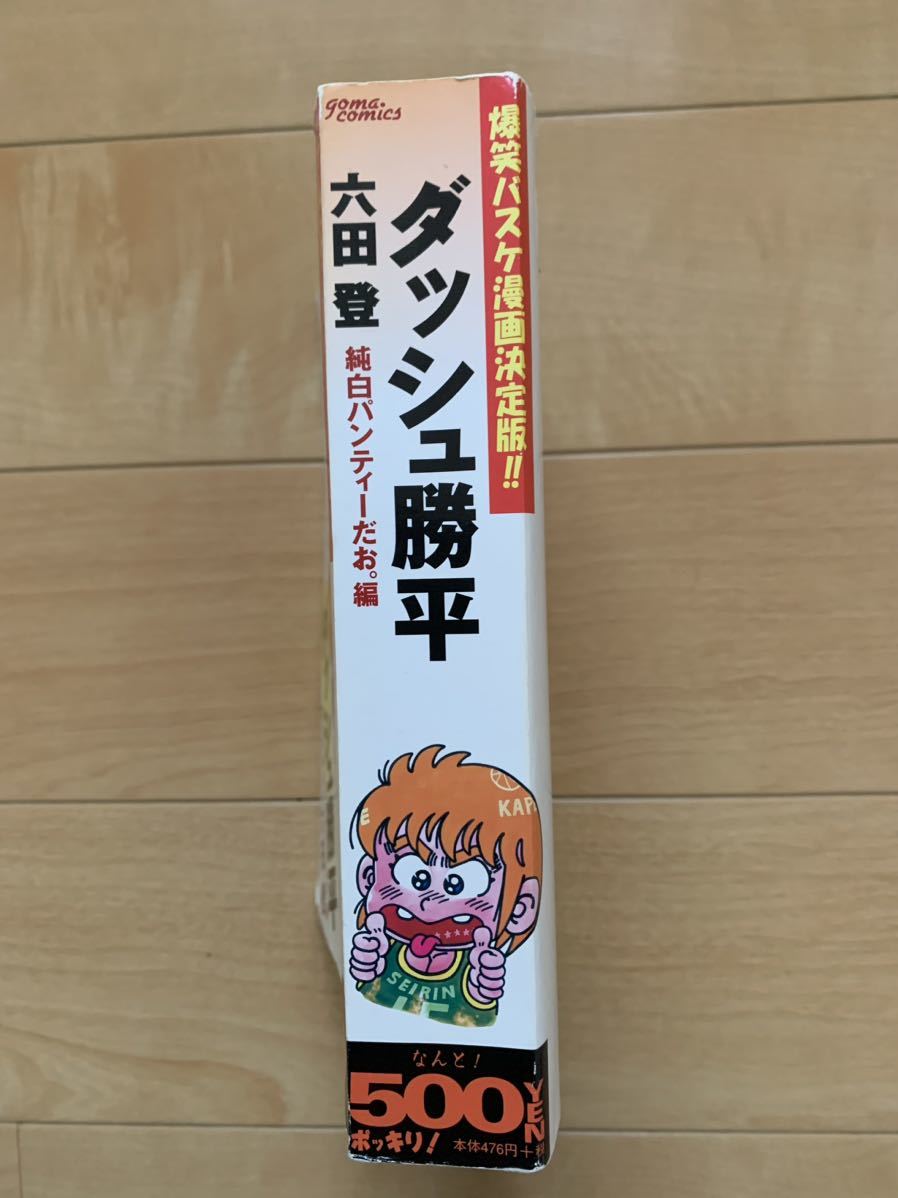 六田登 激レア！「ダッシュ勝平 第①巻 純白パンティーだお。編」 初版第1刷本 激安！_画像5