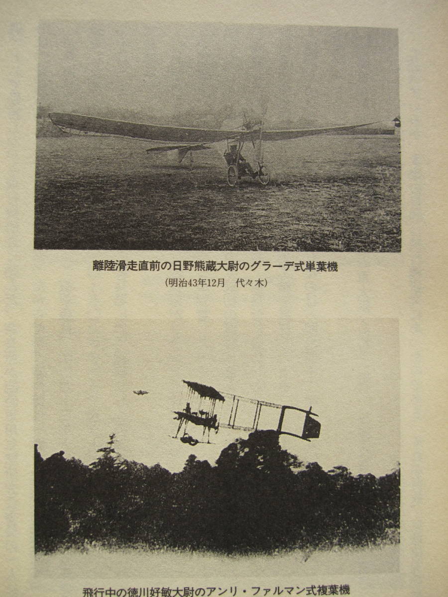 [古本]「日本のエアライン事始」 (平成9年刊）◎戦前の「日本航空輸送株式会社」誕生の陰に、純民間航空会社の7年間に及ぶ苦闘の歴史が。_画像3