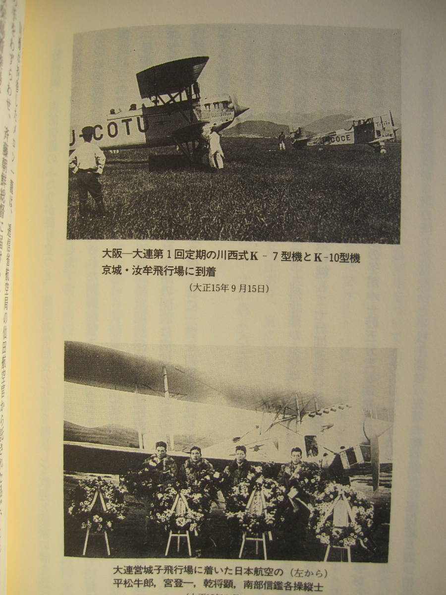 [古本]「日本のエアライン事始」 (平成9年刊）◎戦前の「日本航空輸送株式会社」誕生の陰に、純民間航空会社の7年間に及ぶ苦闘の歴史が。_画像9