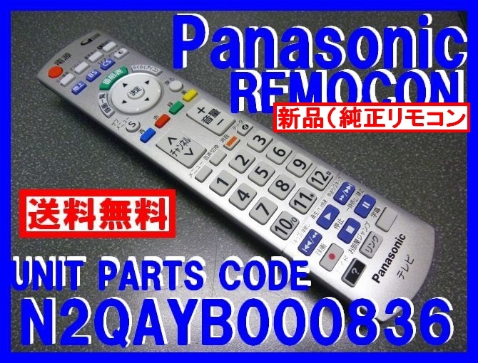 新品＊N2QAYB000836 純正パナソニックリモコン TH-L32X6 TH-L24X6 TH-32A320 純正リモコン（新品未使用）即決＝送料無料（迅速発送）_新品 純正 18時間 迅速発送 WEB追跡可能