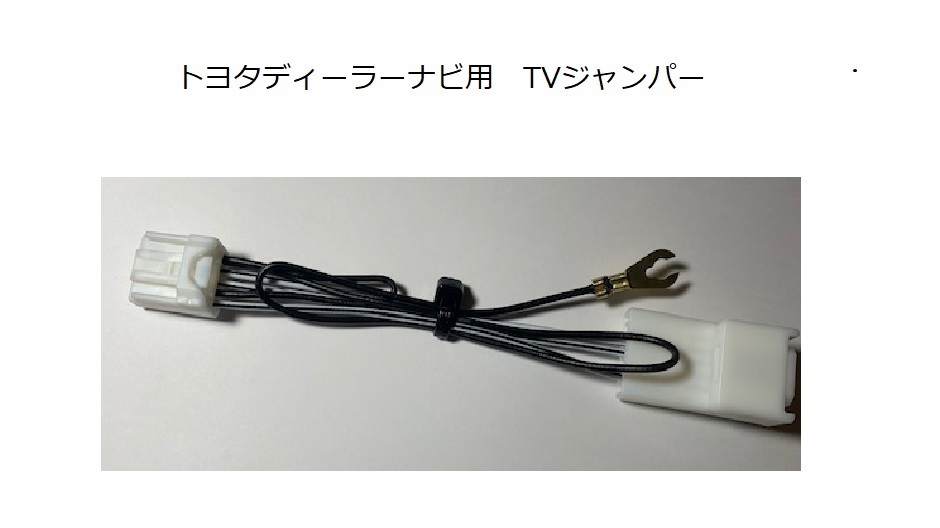 日本製【トヨタ ダイハツ テレビ キャンセラー 走行中 TV視聴 DVD視聴】10個セット_画像1