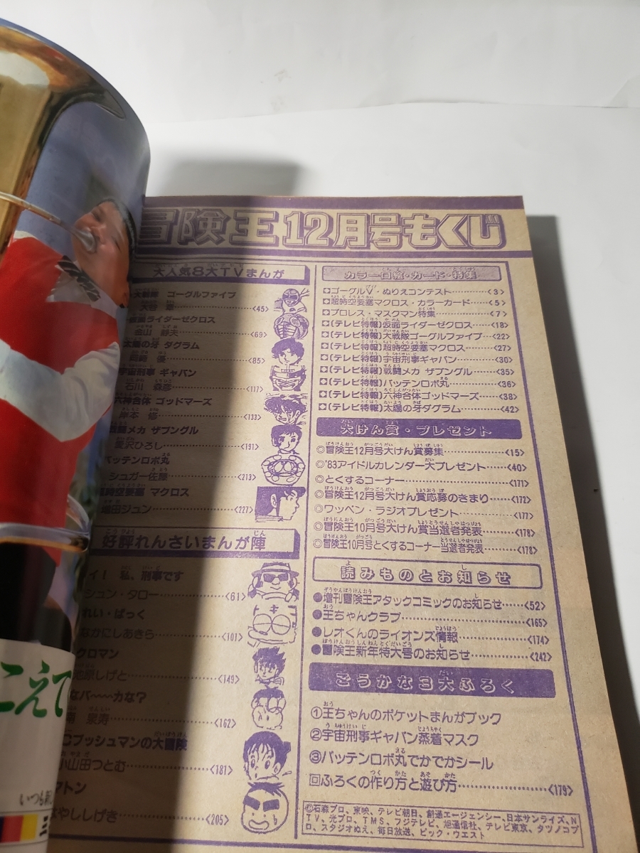 4639-10 美品 冒険王 1982年 12月号 秋田書店 の商品詳細 4639-10 美品 冒険王 1982年 12月号 秋田書店 の商品詳細