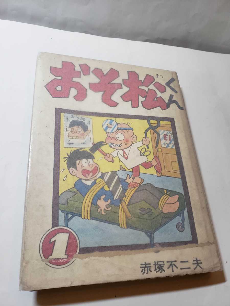 4735-10　 貴重貸本漫画　 おそ松くん　１　並上品 貸本使用の跡無し　　　　　青林堂　＾