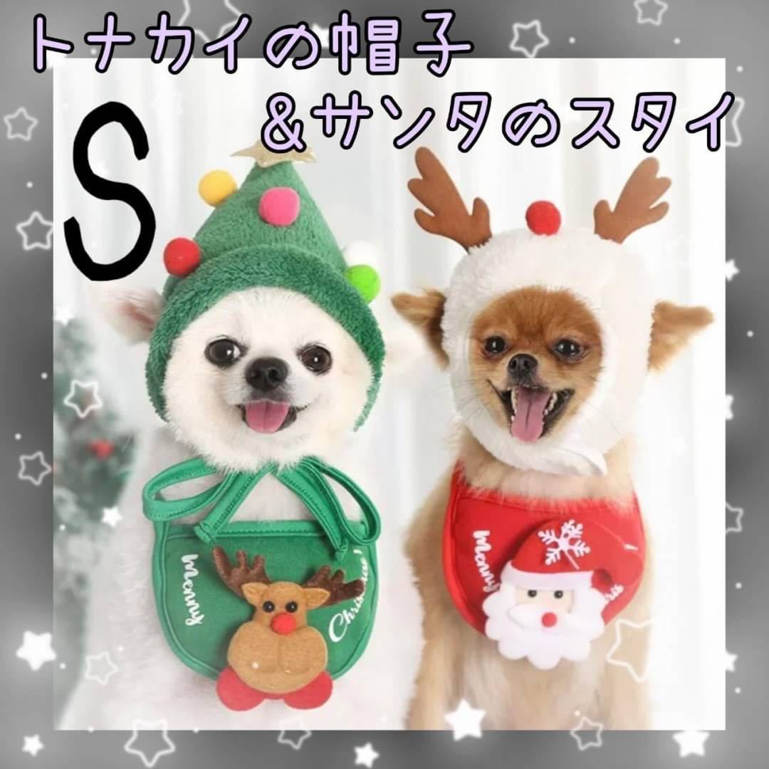 犬　猫　クリスマス　コスプレ　トナカイ　サンタ　犬服　なりきり　ペット用品　S 帽子　スタイ　小型犬　変身パーティー_画像1