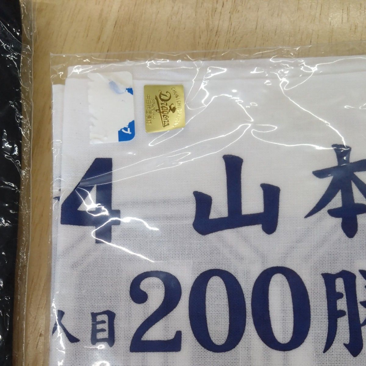 中日ドラゴンズ　山本 昌　200勝達成記念　シャツ　Lサイズ　手ぬぐい