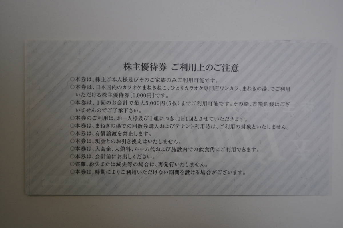コシダカホールディングス 株主優待券１,０００円券 まねきねこ ワンカラ まねきの湯 1～9枚の画像2