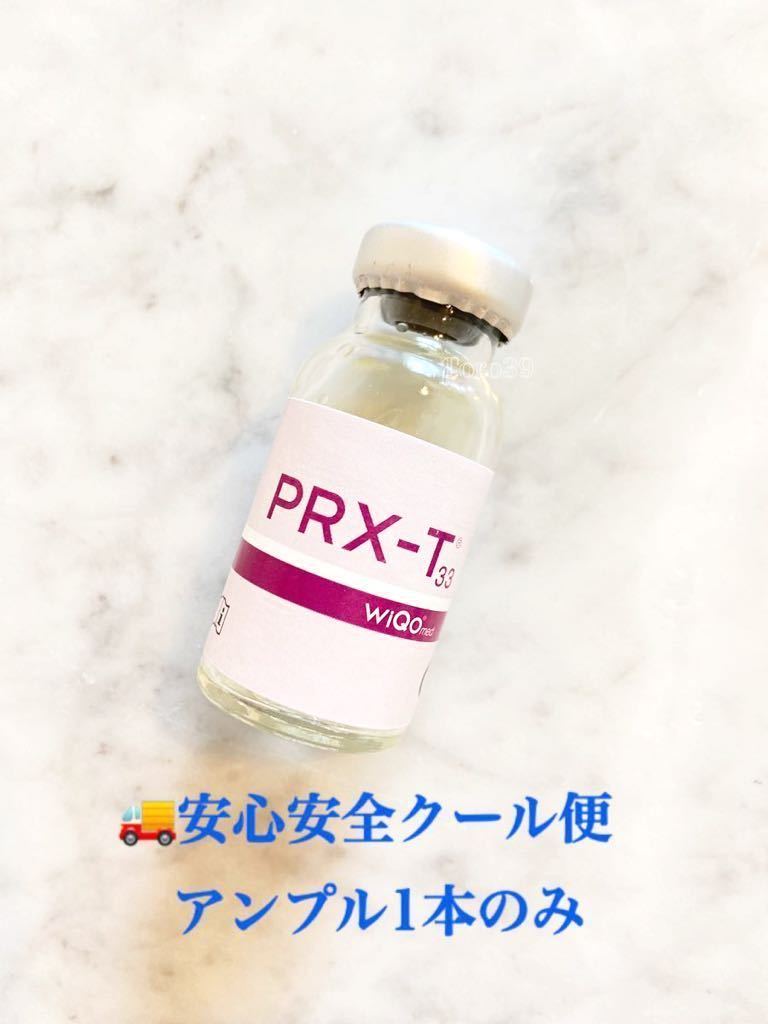 ★クール便配送★ 新品 PRX-T33 WiQo コラーゲンピール ミラノリピール TCA マッサージピール1本4mlのみ　メーカーも8度以下を推奨！_画像1