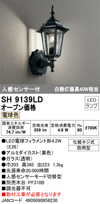 オーデリック SH9139LD 人感センサー付き外玄関灯　電球色 JAN4905090958230 jyu a