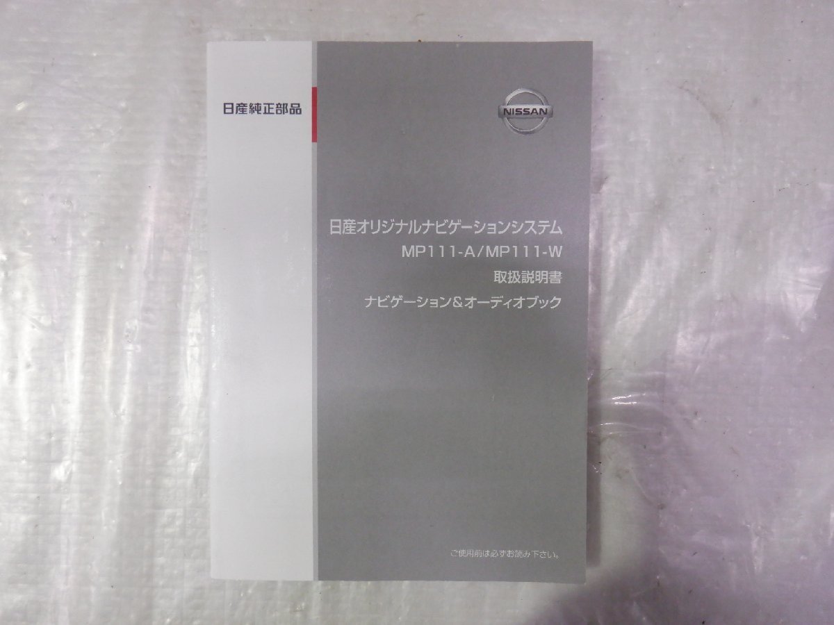 ☆作動確認済☆ NISSAN 日産純正OP カーナビゲーション カーナビ メモリーナビ MP111-A『地図データ：2011年』の画像10