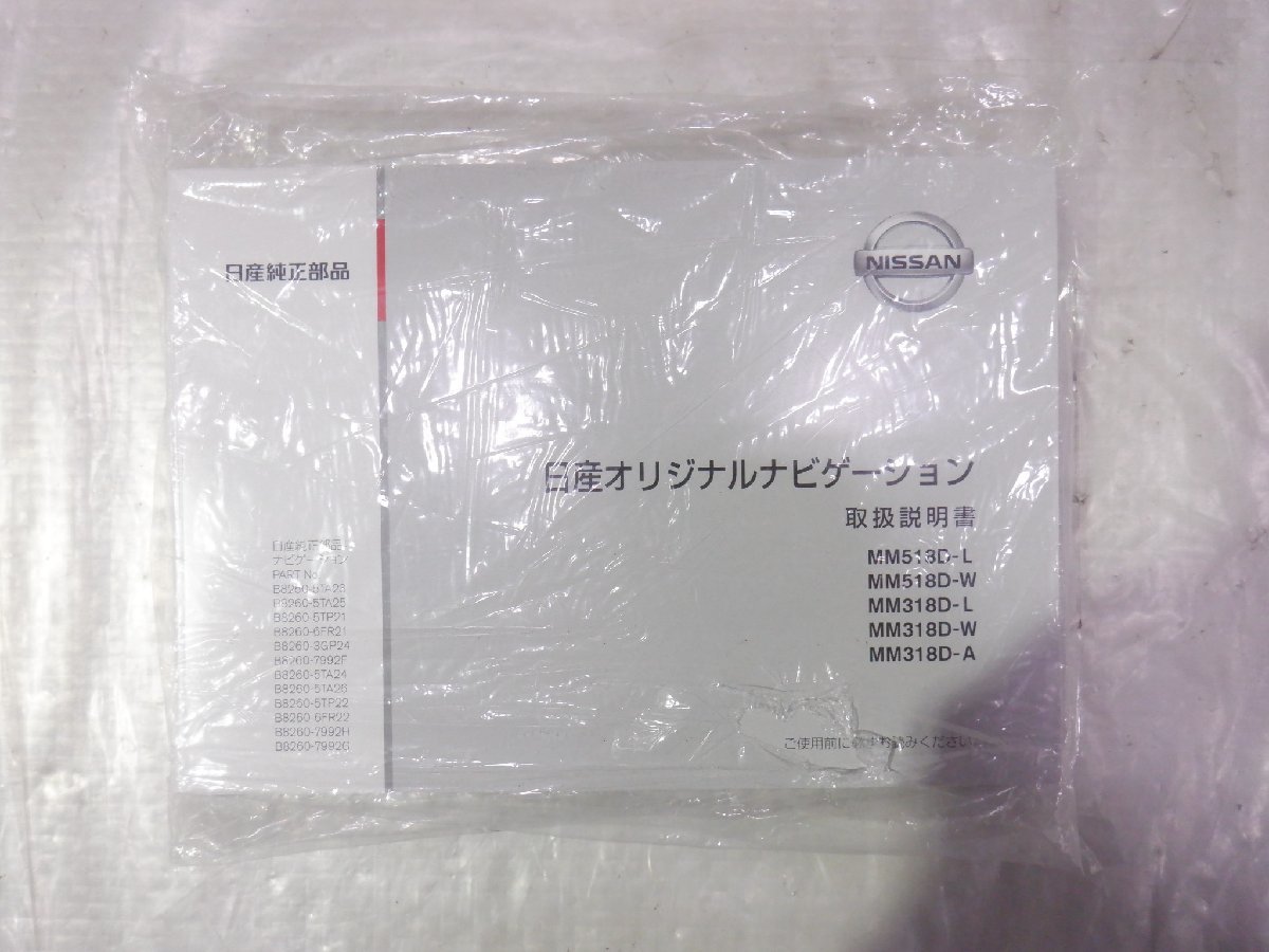 ☆作動確認済☆ NISSAN 日産純正OP カーナビゲーション メモリーナビ MM318D-W『地図データ：2018年』『取説付属』_画像10