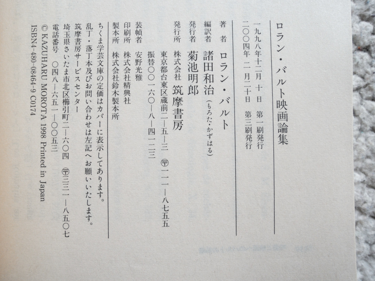 ロラン・バルト映画論集 (ちくま学芸文庫) ロラン・バルト、諸田 和治(翻訳)　2004年3刷_画像9