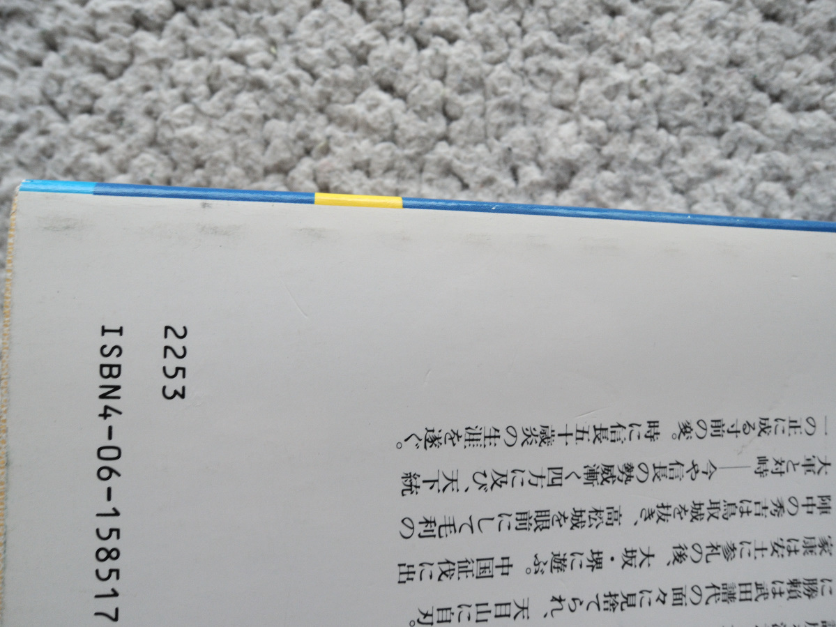 近世日本国民史 織田信長3 織田氏時代 後篇 (講談社学術文庫) 徳富 蘇峰　昭和56年1刷_画像6