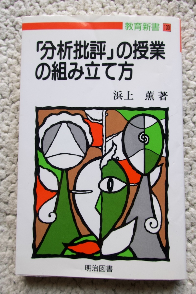 「分析批評」の授業の組み立て方 (明治図書出版) 浜上 薫 2007年再版　　_画像1