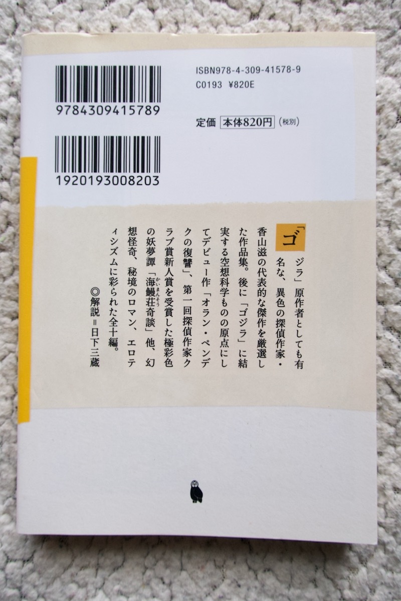 海鰻荘奇談 香山滋傑作選 (河出文庫) 香山滋/日下三蔵編 2017年初版_画像2