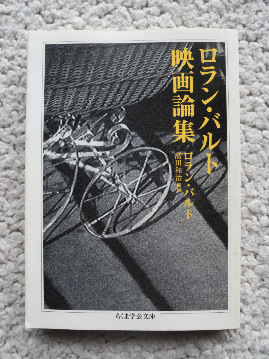 ロラン・バルト映画論集 (ちくま学芸文庫) ロラン・バルト、諸田 和治(翻訳)　2004年3刷_画像1