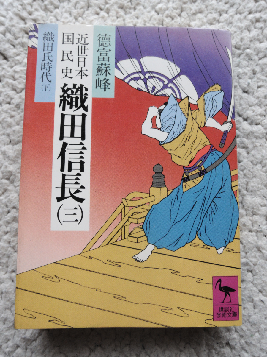 近世日本国民史 織田信長3 織田氏時代 後篇 (講談社学術文庫) 徳富 蘇峰　昭和56年1刷_画像1