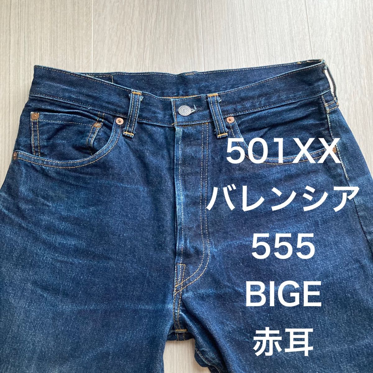 Levis 501xx ボタン裏555 バレンシア工場　BIG E 赤耳