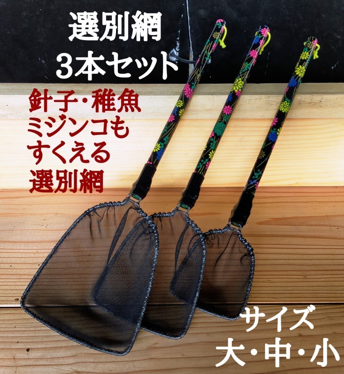 ☆めだか 送料無料 現物出品 選別網 10本セット 中サイズ [オリジナル] メダカ タモ 網 メダカ網 めだか網 メダカの網稚魚網☆ - ペット用品