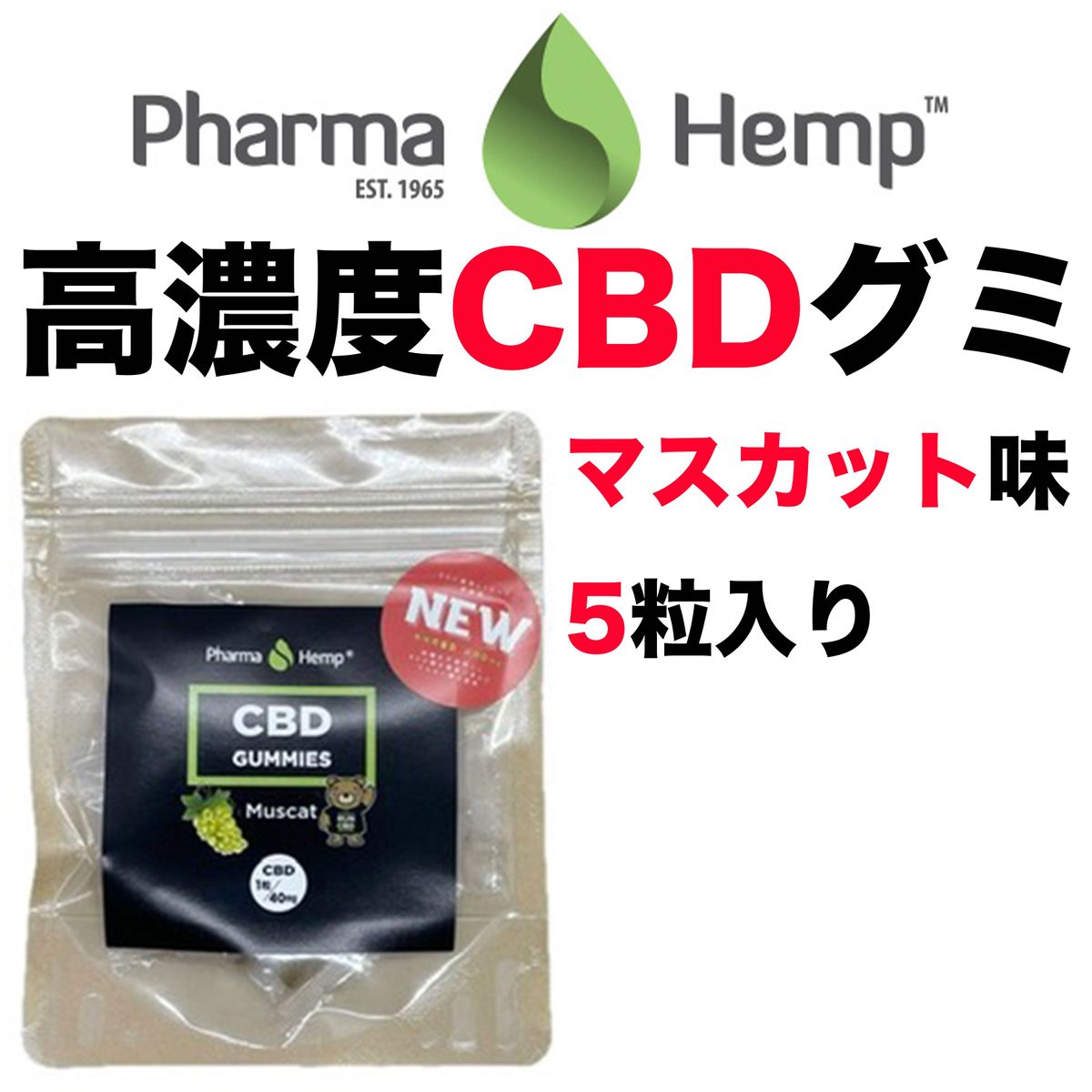 新品 CBD グミ ファーマヘンプ CBDグミ ５粒 PharmaHemp