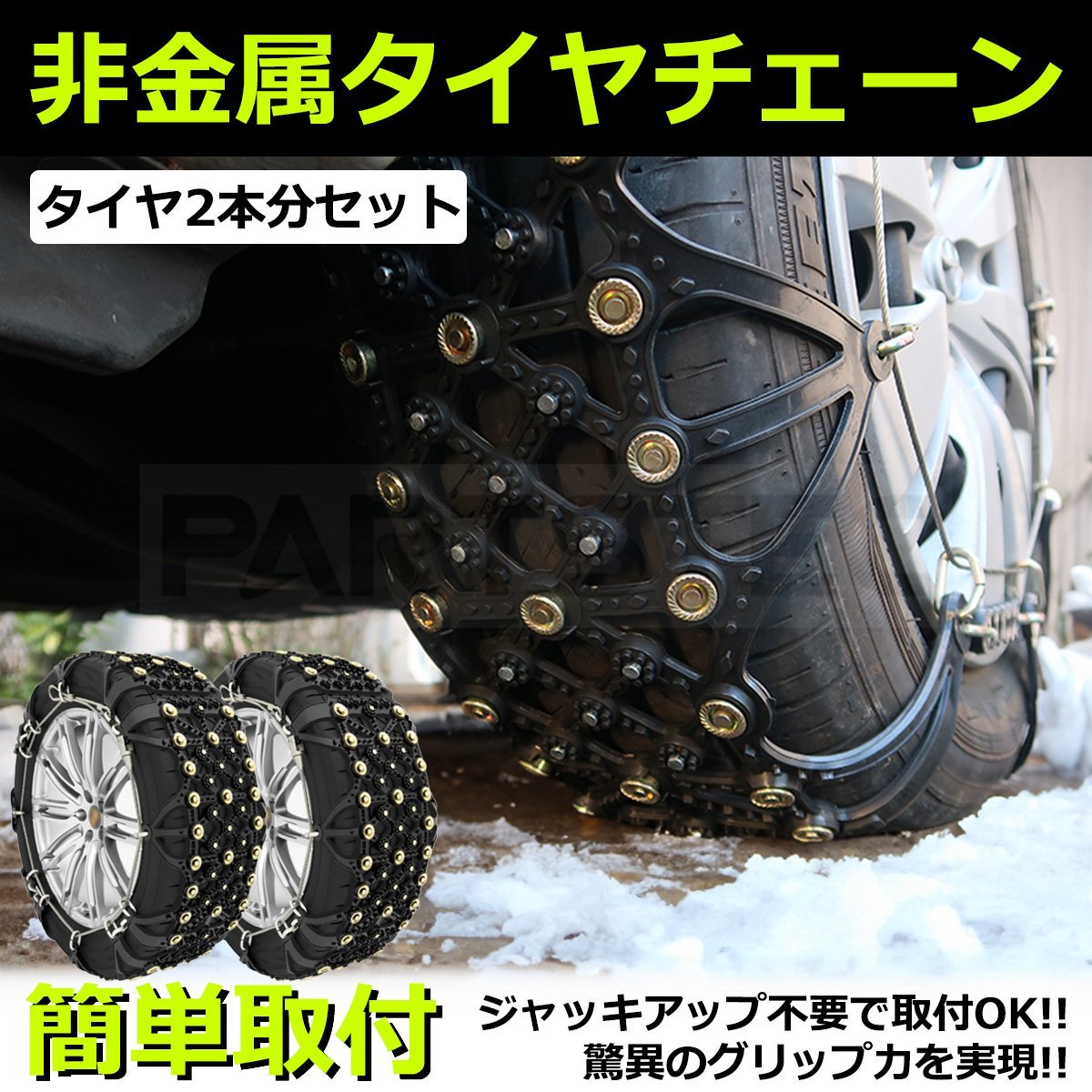 タイヤチェーン スノーチェーン 185/65R15 175/65R15 175/60R16 非金属製 簡単装着/11-57 F7_画像1