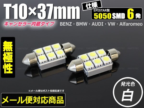 T10×37mm キャンセラー内蔵 LED ナンバー灯 ライセンスランプ ホワイト ベンツ Aクラス など 2個 【送料390円】 /46-11×2_画像1