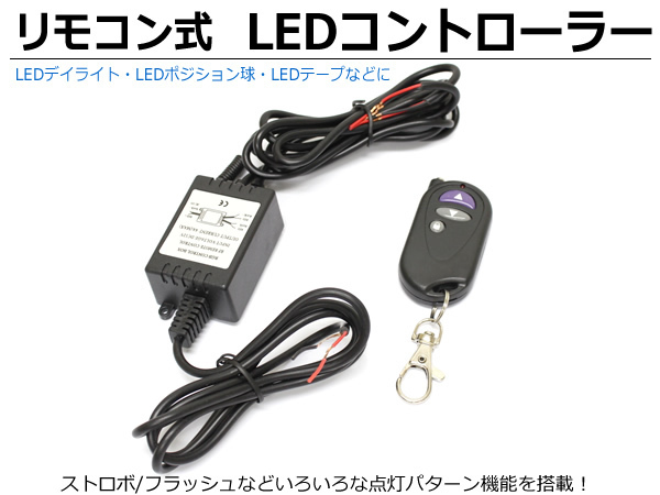 LED コントローラー ストロボ フラッシュ 点滅 ワイヤレス リモコン付 メモリ機能 12V デイライト テープライト フォグランプ/ 148-43 F-2_画像1