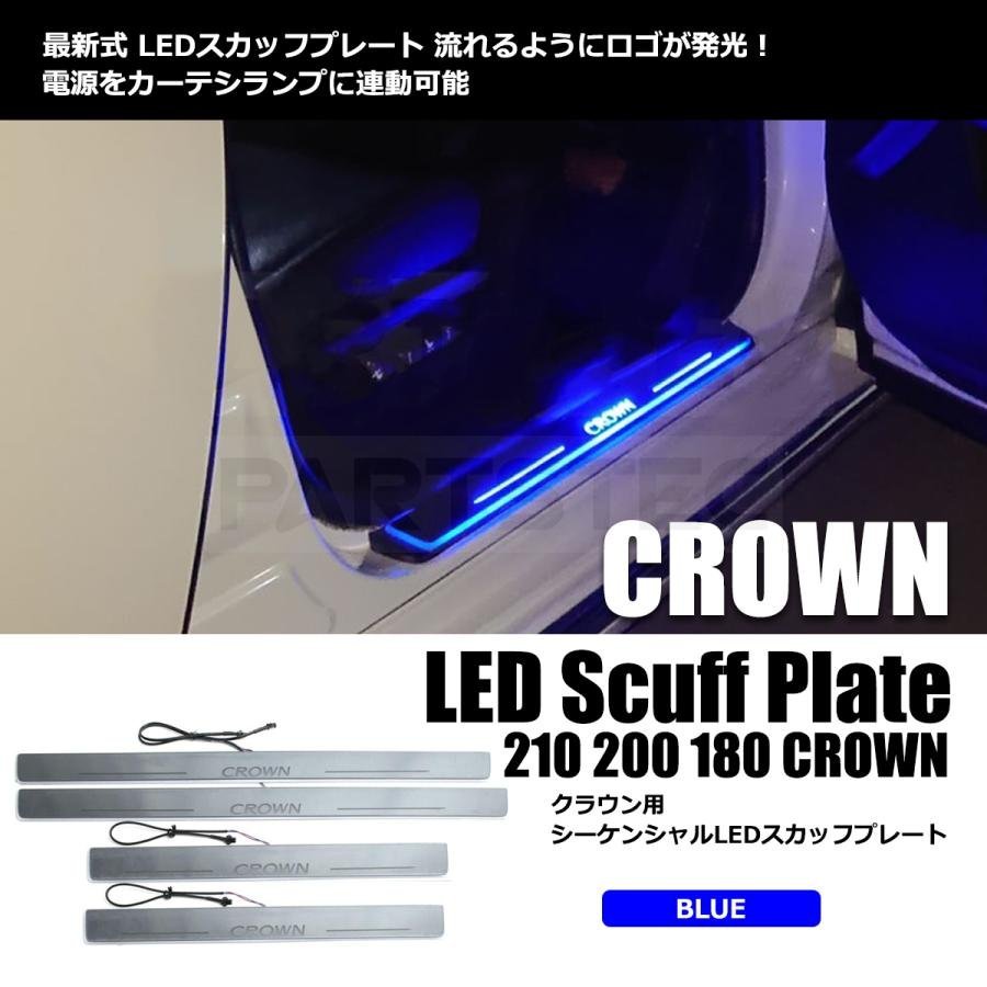 クラウン LED スカッフプレート 光って流れる ブルー 青 4枚 シーケンシャル イルミネーション CROWN 180系 200系 210系 トヨタ / 93-271_画像1