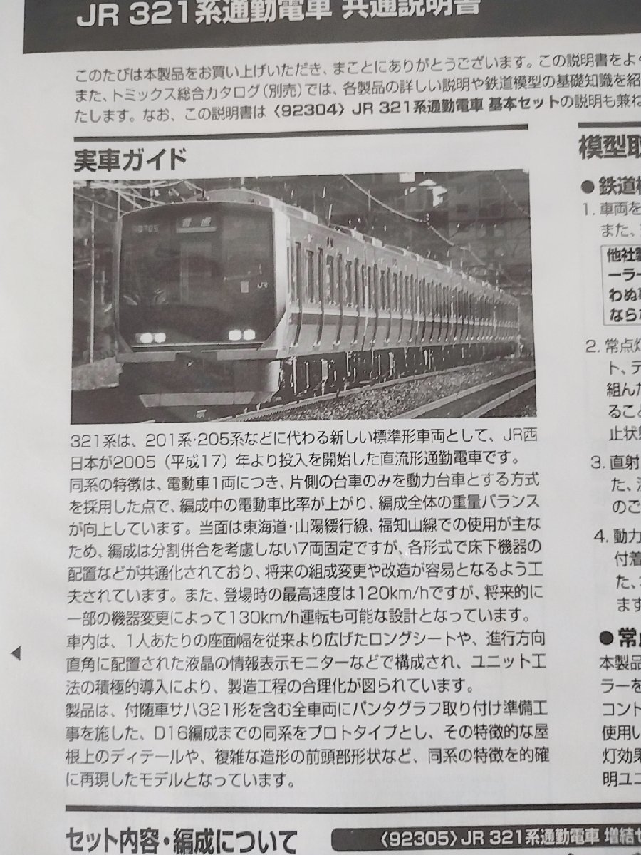 TOMIX 92304/92305 JR321系通勤電車 基本+増結 7両セット|JR TOMIX 92304/92305 JR321系通勤電車 基本+増結 7両セット|JR