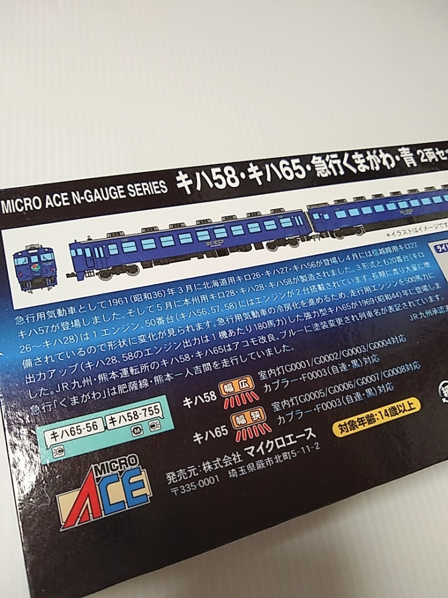 マイクロエース　9864 キハ58 キハ65 急行くまがわ 青 2両セット　MICROACE　Nゲージ_画像2