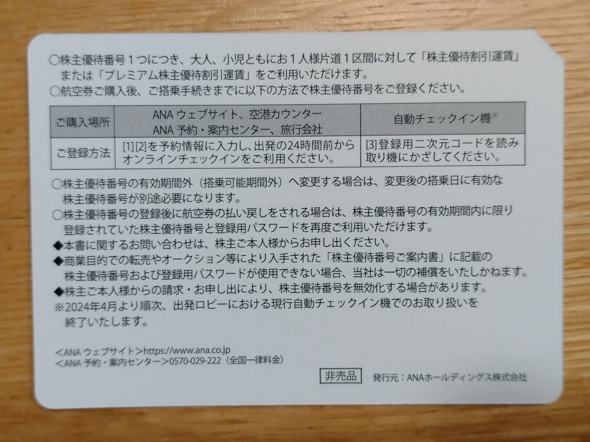 ANA 全日空 株主優待券 期限2024年11月30日 番号通知 無料 ミニレター63円_画像2