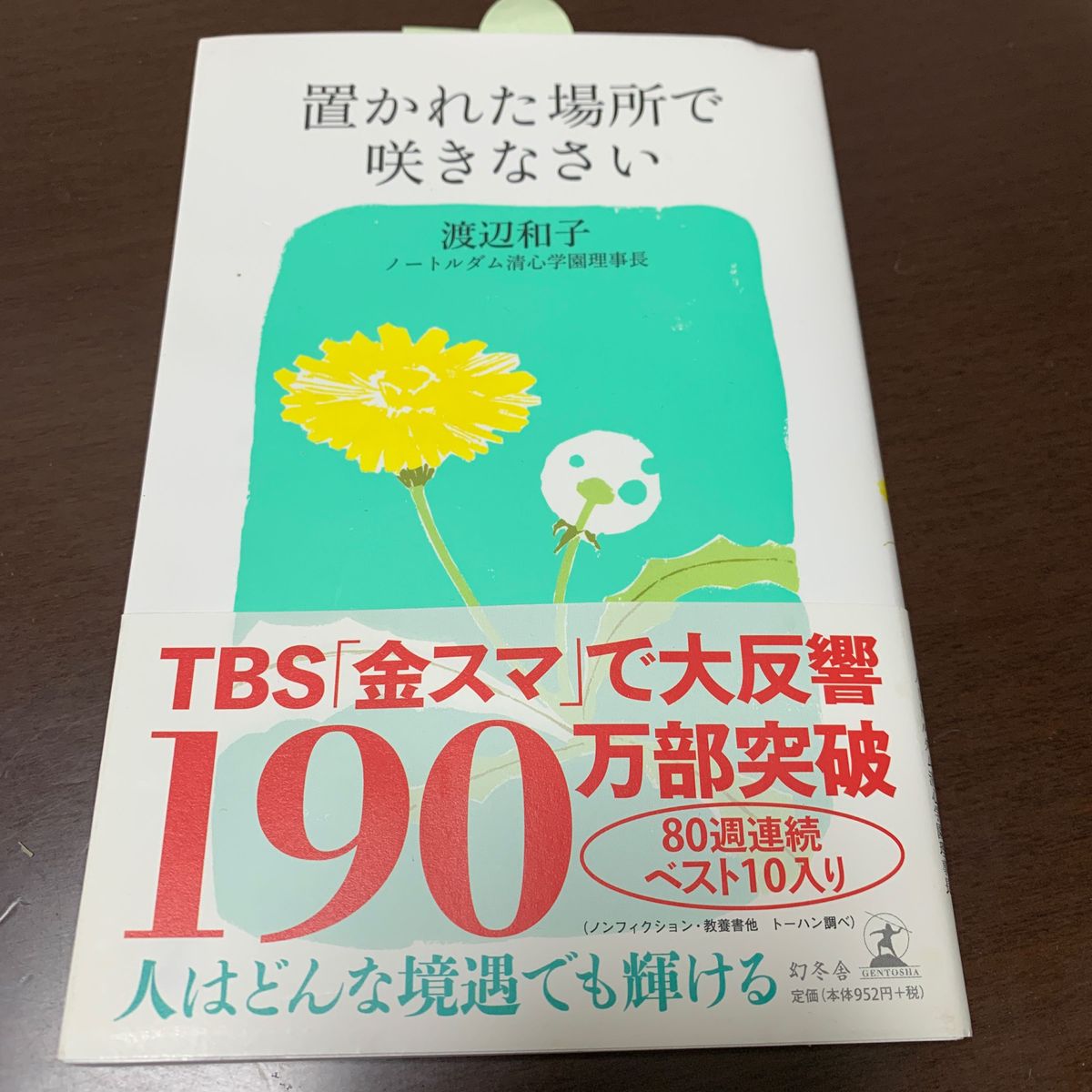 置かれた場所で咲きなさい 渡辺和子／著